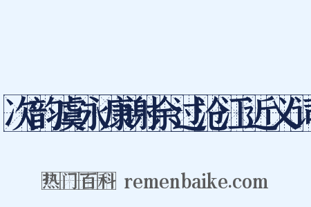 次韵虞永康谢余过沧江近义词是什么意思的图片